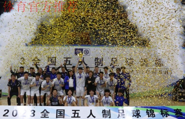 杭州钱唐湖大夺冠 2023全国五人制足球锦标赛圆满落幕 杭州钱唐湖大夺冠 2023全国五人制足球锦标赛圆满落幕