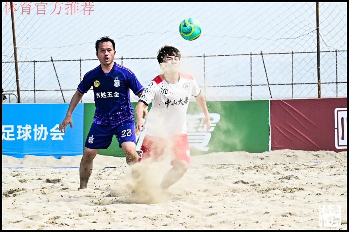 2024沙足巡回赛·福建福州站收官 中山大学首夺分站赛冠军
